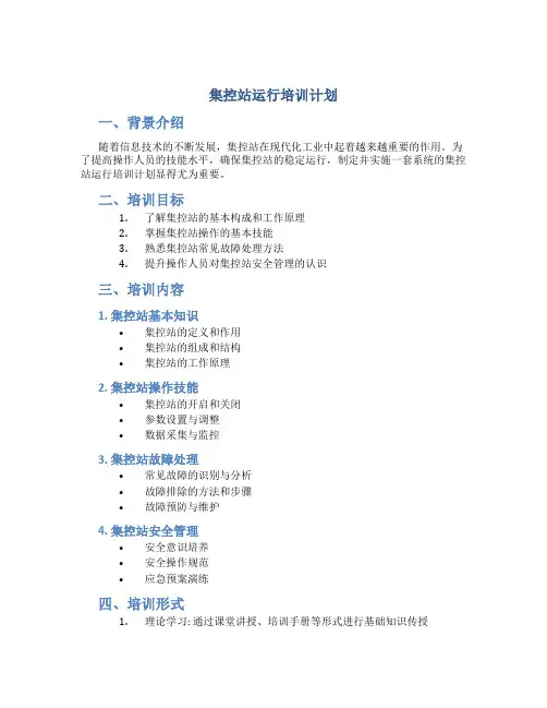 集控站运行培训计划