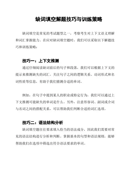 缺词填空解题技巧与训练策略