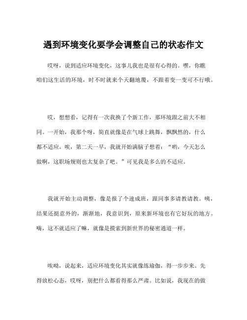 遇到环境变化要学会调整自己的状态作文