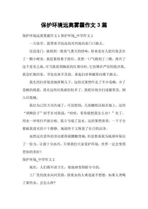 保护环境远离雾霾作文3篇