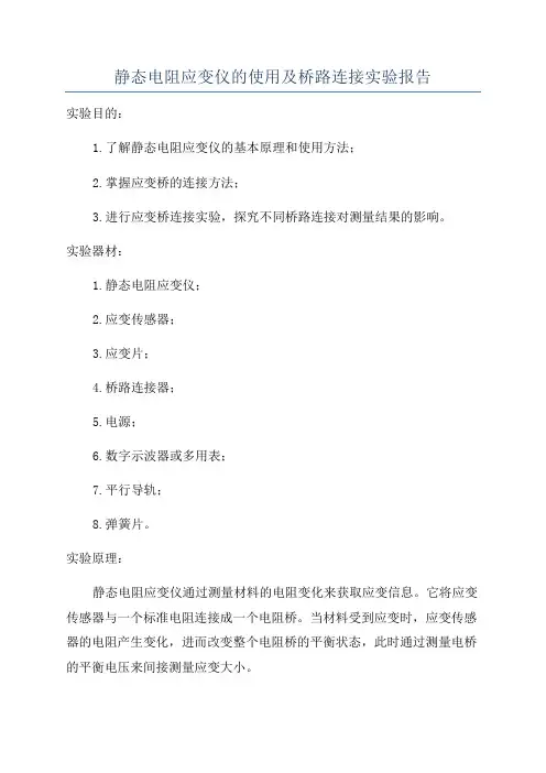 静态电阻应变仪的使用及桥路连接实验报告