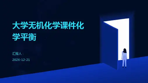 大学无机化学课件化学平衡