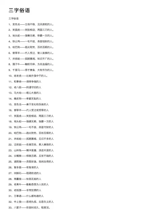 三字俗语——精选推荐