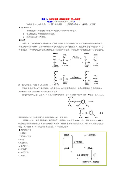 实验十 血液转氨酶(谷丙转氨酶)活力的测定