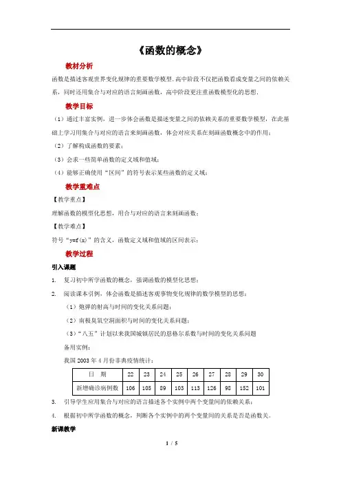 【参考教案2】《函数的概念》(数学人教版必修一)