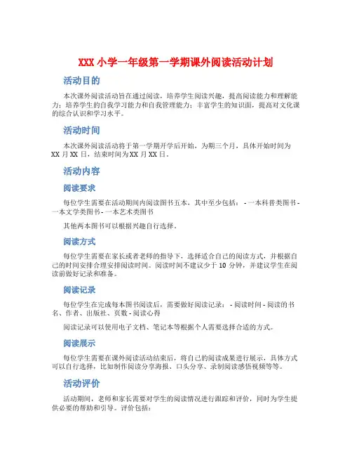 XXX小学一年级第一学期课外阅读活动计划