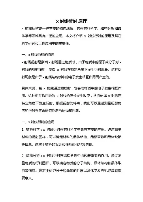 x射线衍射 原理