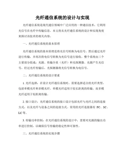 光纤通信系统的设计与实现