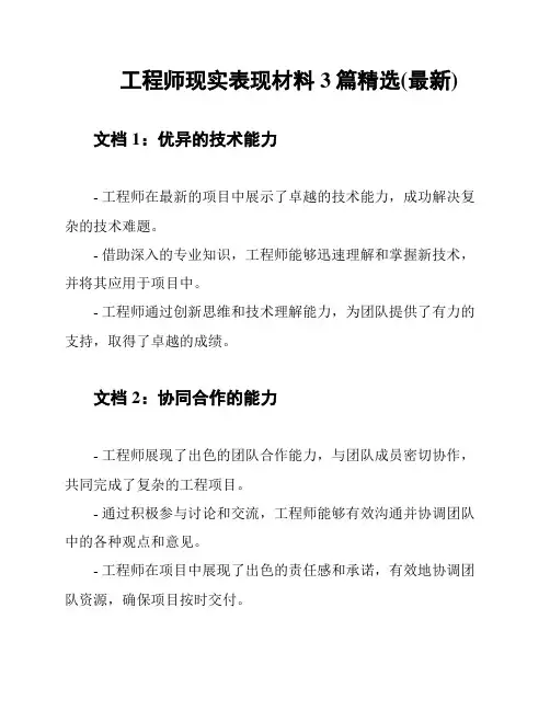 工程师现实表现材料3篇精选(最新)
