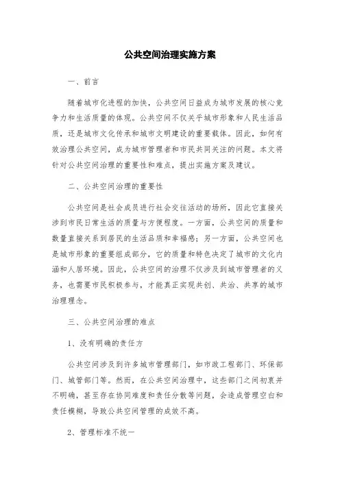 公共空间治理实施方案
