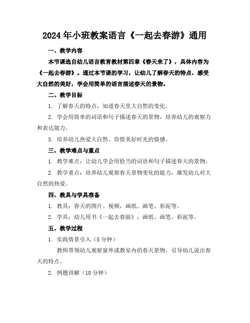 2024年小班教案语言《一起去春游》通用
