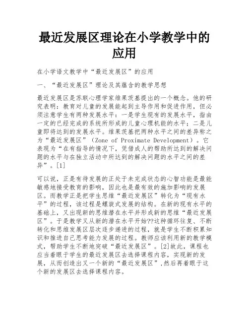 最近发展区理论在小学教学中的应用