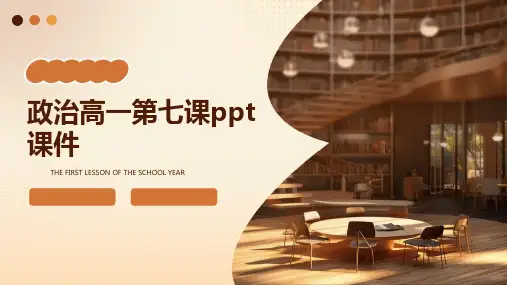政治高一第七课ppt课件