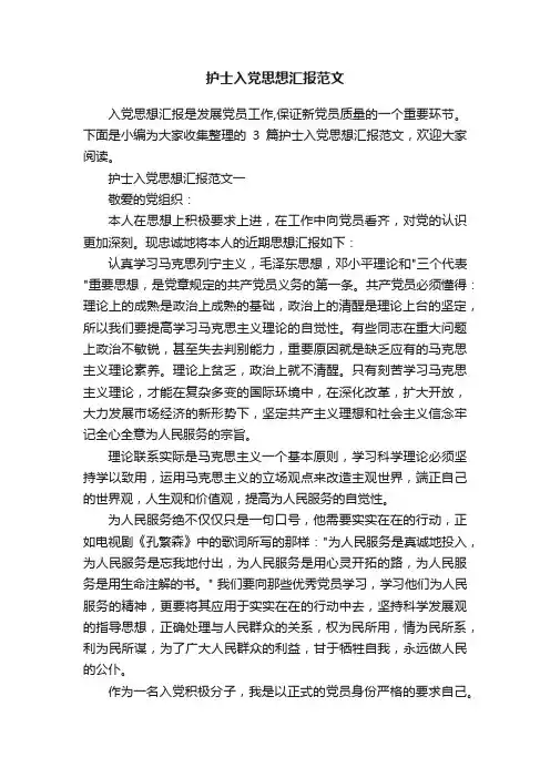 护士入党思想汇报范文