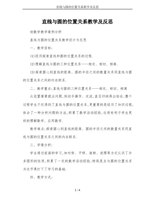 直线与圆的位置关系教学及反思