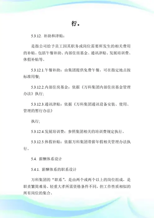 万科薪酬管理制度.doc