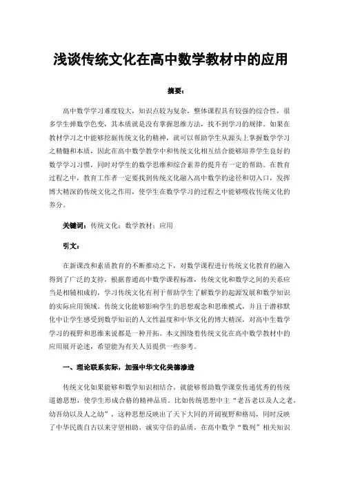 浅谈传统文化在高中数学教材中的应用