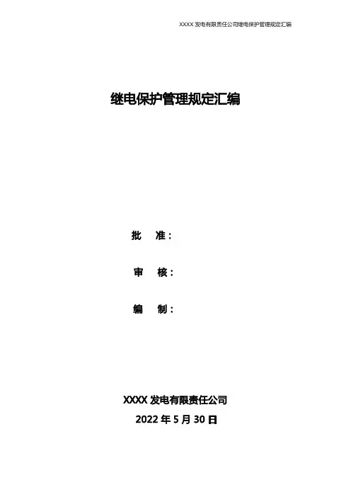 通用继电保护制度汇编