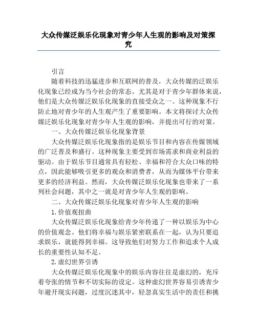 大众传媒泛娱乐化现象对青少年人生观的影响及对策研究