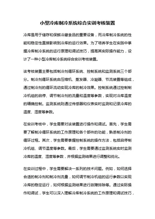 小型冷库制冷系统综合实训考核装置
