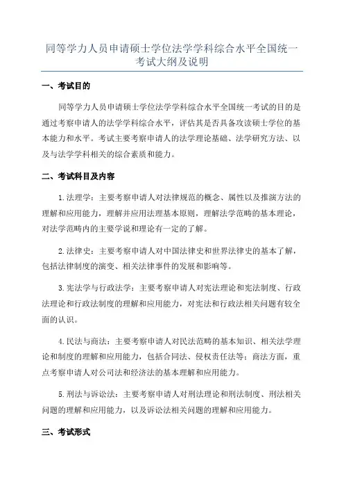 同等学力人员申请硕士学位法学学科综合水平全国统一考试大纲及说明