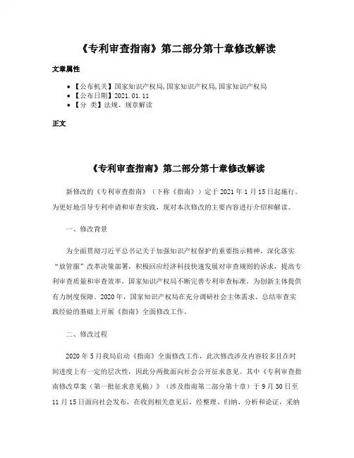 《专利审查指南》第二部分第十章修改解读