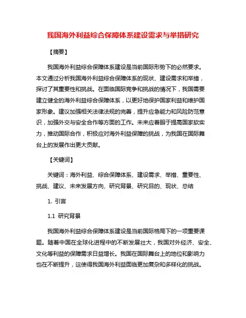 我国海外利益综合保障体系建设需求与举措研究