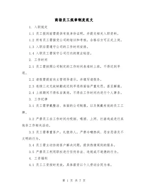 商场员工规章制度范文（三篇）