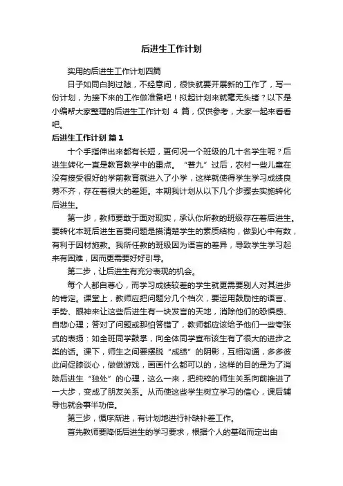 实用的后进生工作计划四篇