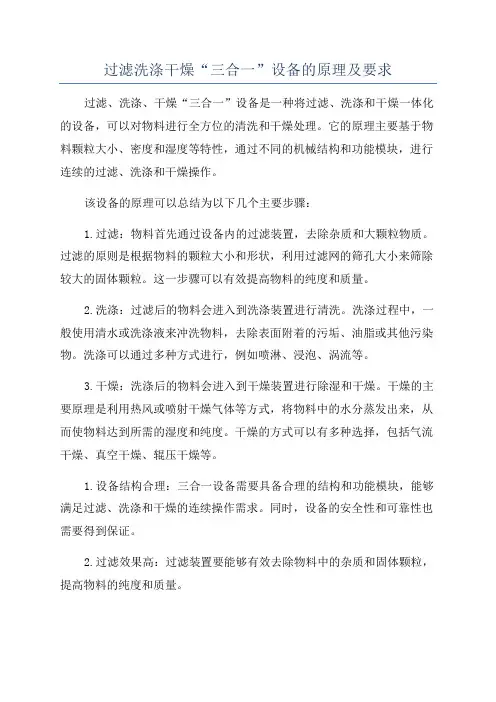 过滤洗涤干燥“三合一”设备的原理及要求