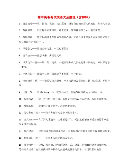 【成语专题】高考必备高频成语学习资料(大全含释义)