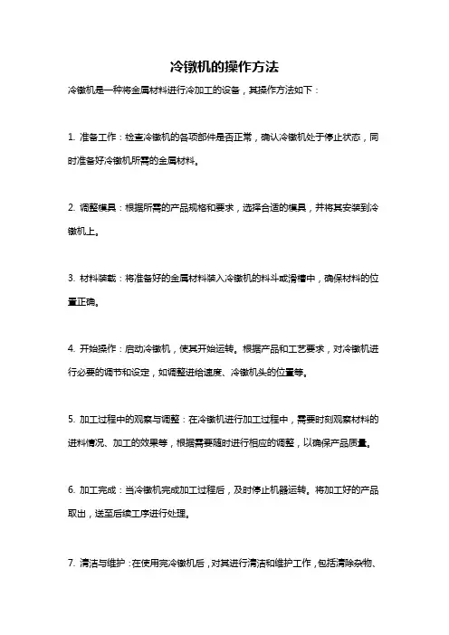 冷镦机的操作方法