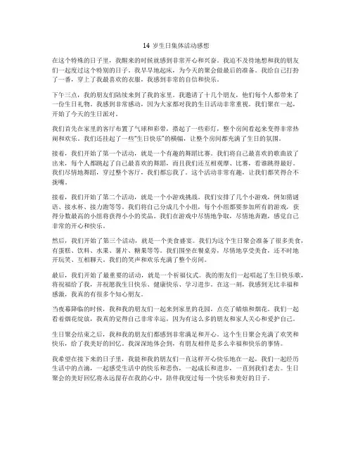 14岁生日集体活动感想