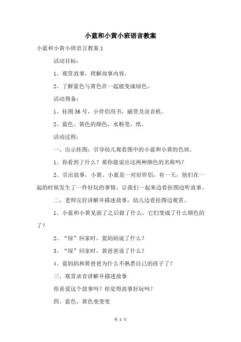 小蓝和小黄小班语言教案