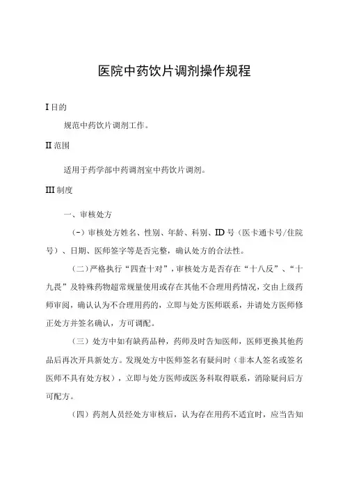医院中药饮片调剂操作规程
