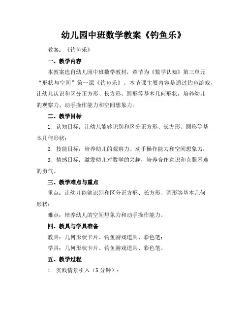 幼儿园中班数学教案《钓鱼乐》