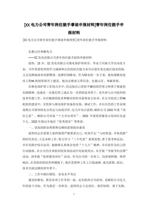 [XX电力公司青年岗位能手事迹申报材料]青年岗位能手申报材料