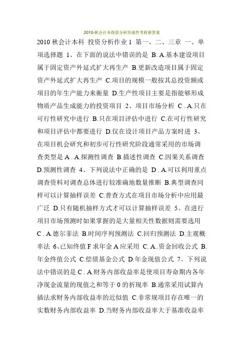 2010-秋会计本投资分析形成性考核册答案
