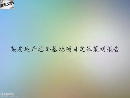 某房地产总部基地项目定位策划报告