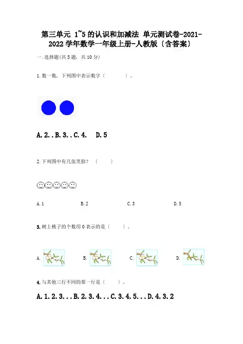 一年级数学上册第三单元《1-5的认识和加减法》测试卷附答案(典型题)