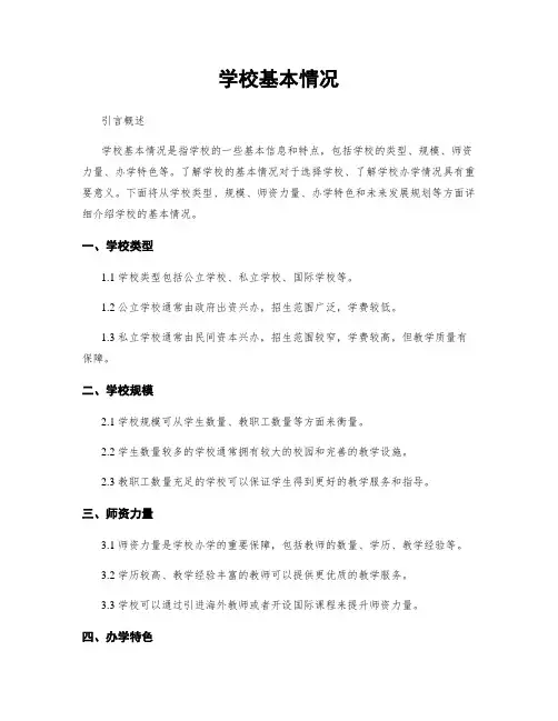 学校基本情况