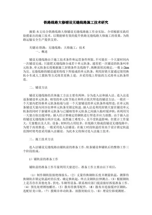 铁路线路大修铺设无缝线路施工技术研究