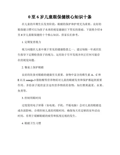 0至6岁儿童眼保健核心知识十条