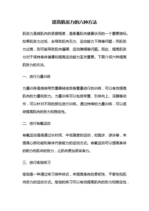 提高肌张力的六种方法