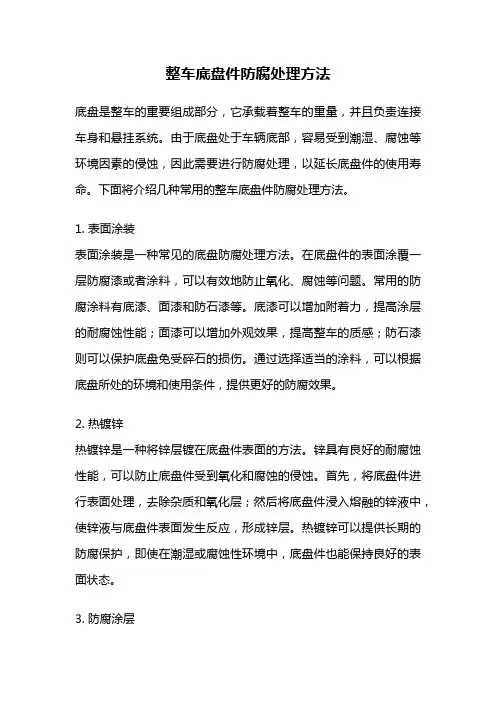 整车底盘件防腐处理方法