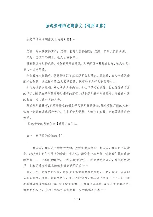 拾起亲情的点滴作文【通用8篇】