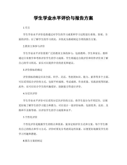 学生学业水平评价与报告方案