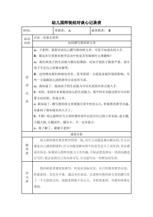 幼儿园师徒结对谈心记录1