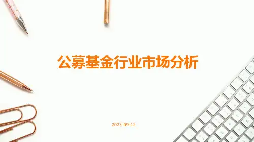 公募基金行业市场分析