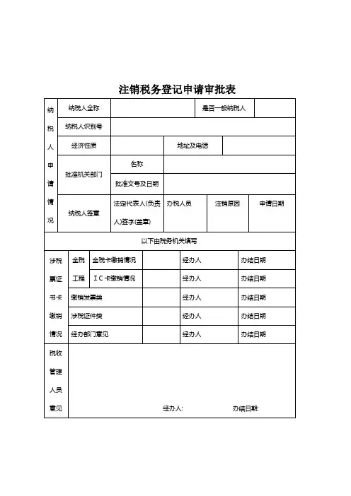 税务注销表格